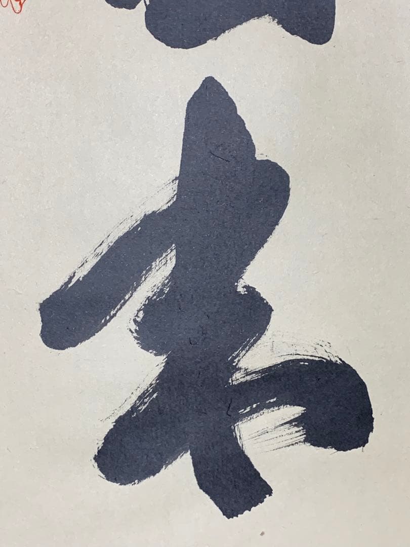 『木菟侍』大徳寺龍源院住職 細合喝堂“白雲自去来”墨跡 茶掛 骨董と遊ぶ