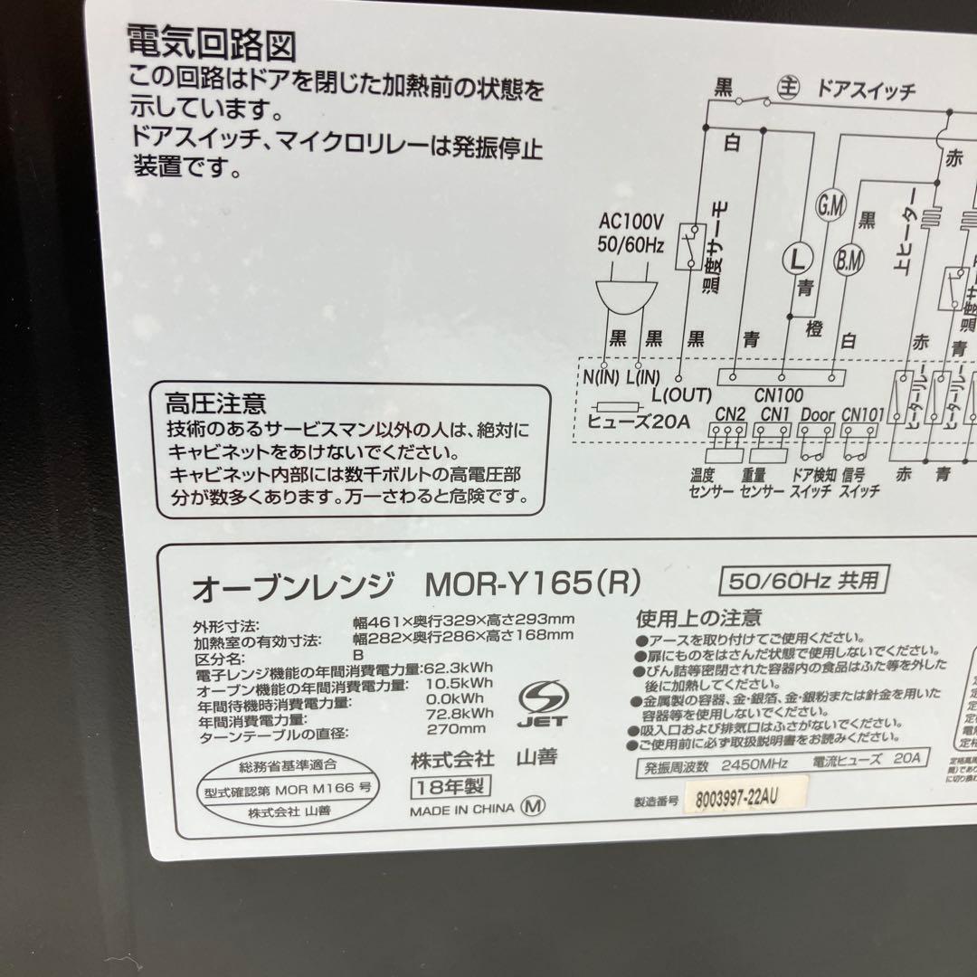 山善　オーブンレンジ MOR-Y165（R）　ヘルツフリー　2018年製