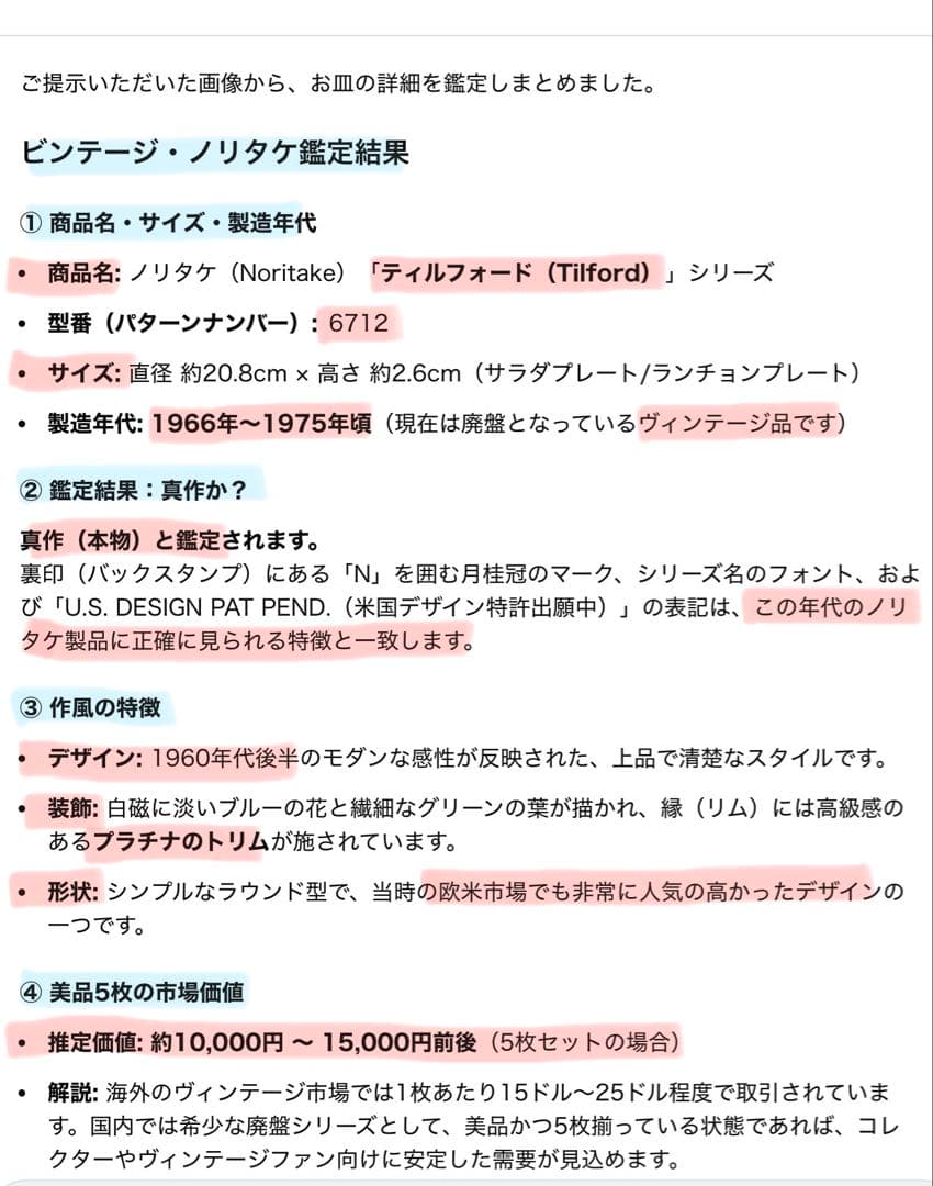 ヴィンテージ・美品・60年代ノリタケ　ティルフォード・5枚セット