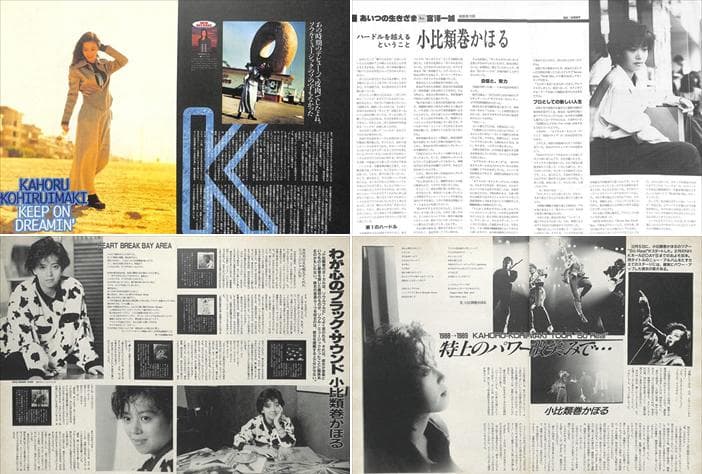 小比類巻かほる 雑誌 切り抜き 100P ◆デビュー～／貴重！ほぼページ欠けなし