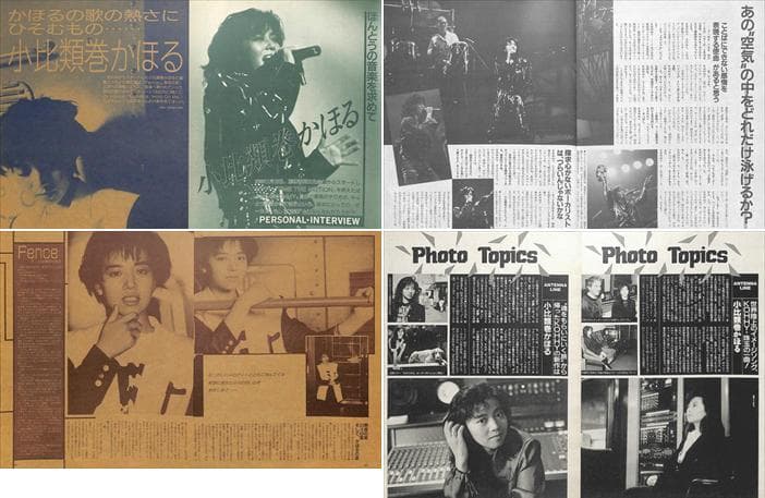 小比類巻かほる 雑誌 切り抜き 100P ◆デビュー～／貴重！ほぼページ欠けなし