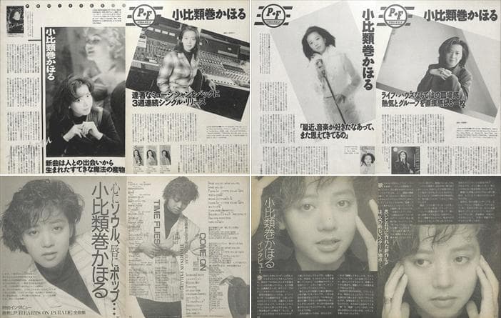 小比類巻かほる 雑誌 切り抜き 100P ◆デビュー～／貴重！ほぼページ欠けなし