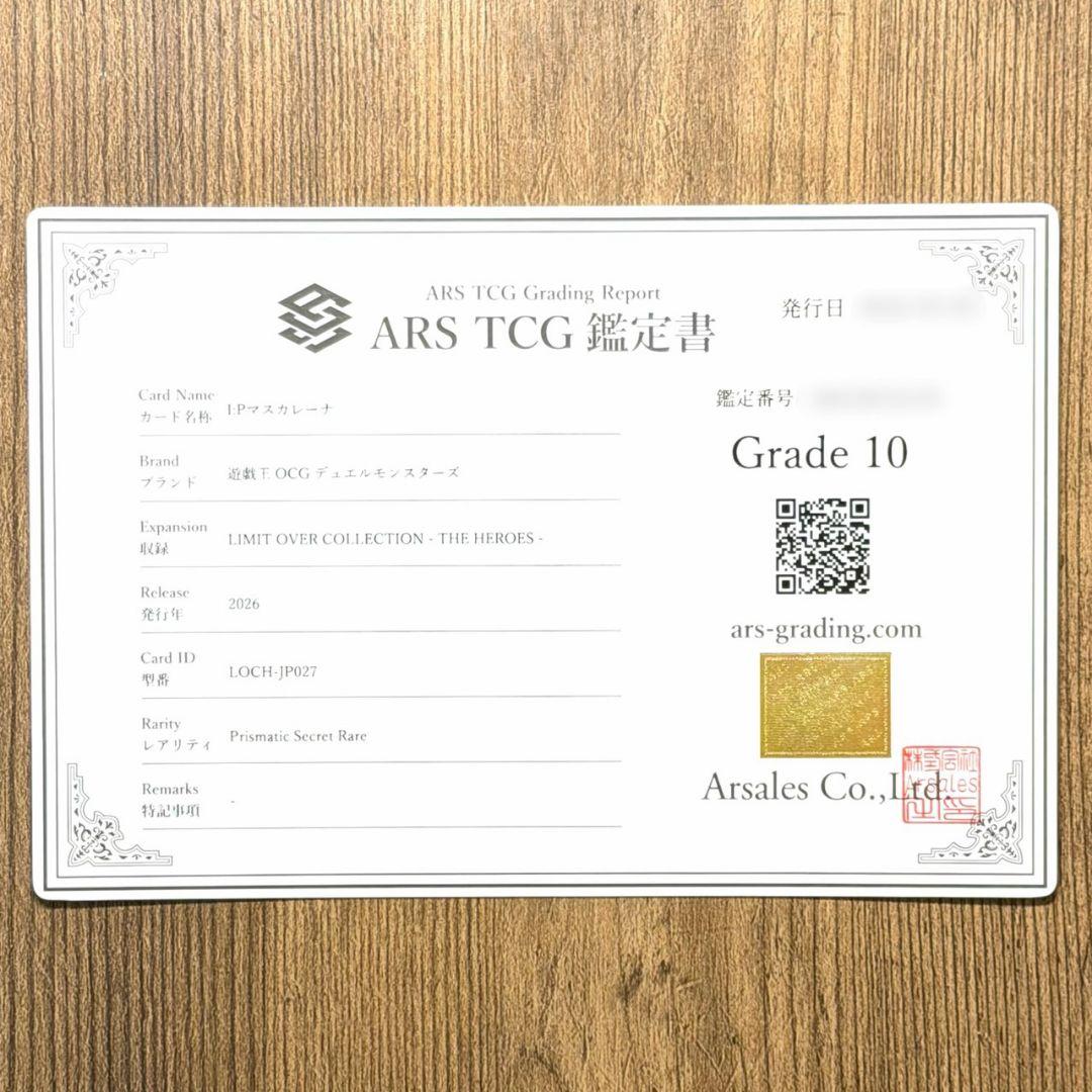 ARS鑑定10 世界に1枚 I:Pマスカレーナ プリズマティックシークレットレア