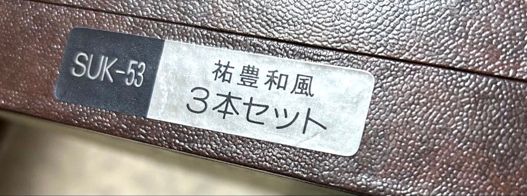 【未使用】刺身包丁（柳刃包丁）祐豊　ハガネ　燕三条