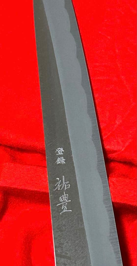 【未使用】刺身包丁（柳刃包丁）祐豊　ハガネ　燕三条