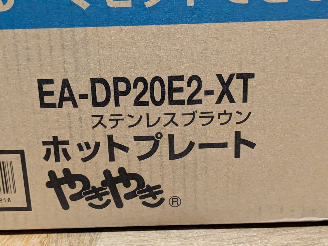 【新品未開封】ZOJIRUSHI 象印 EA-DP20E2-XT ホットプレート