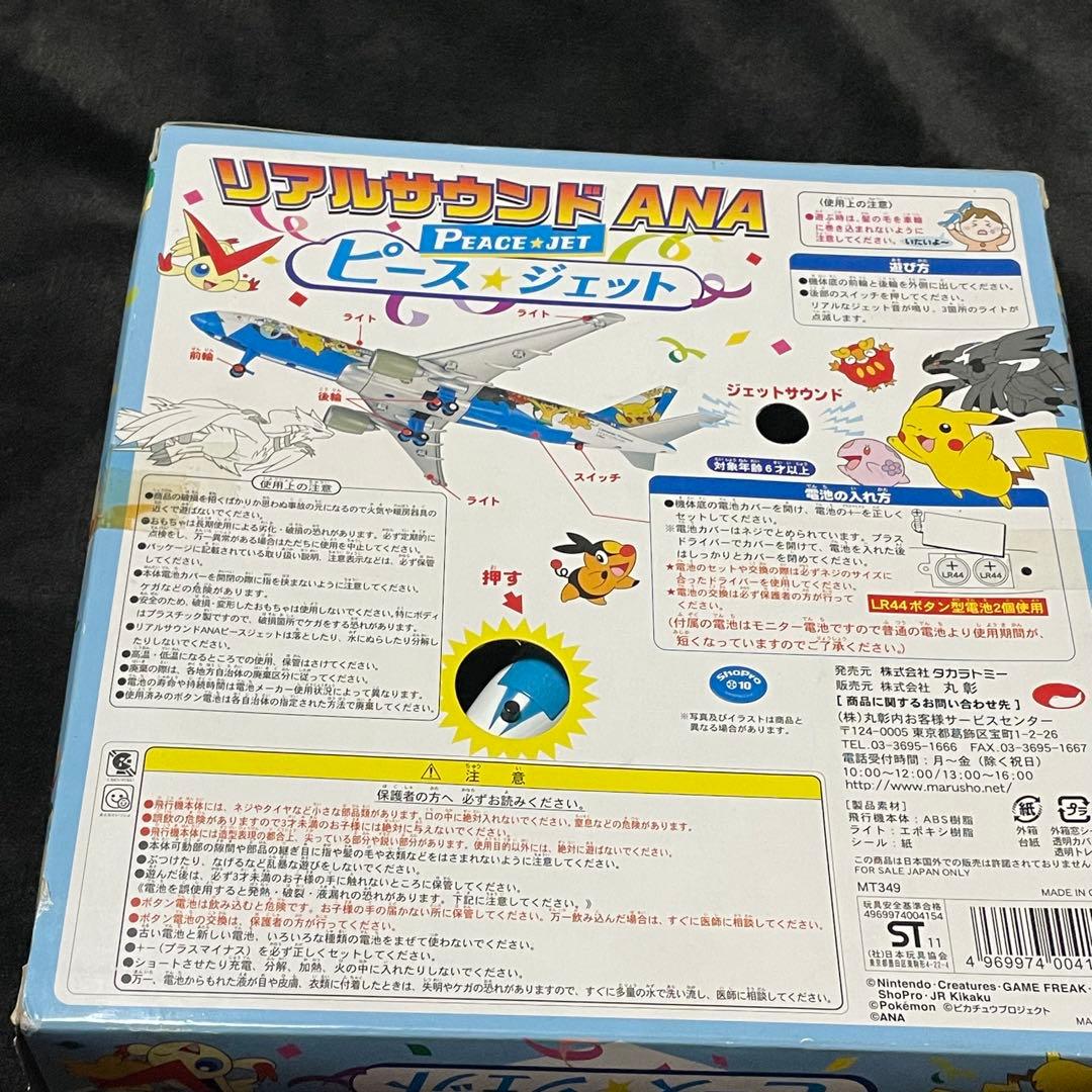 ANA PeaceJET タカラトミー リアルサウンド