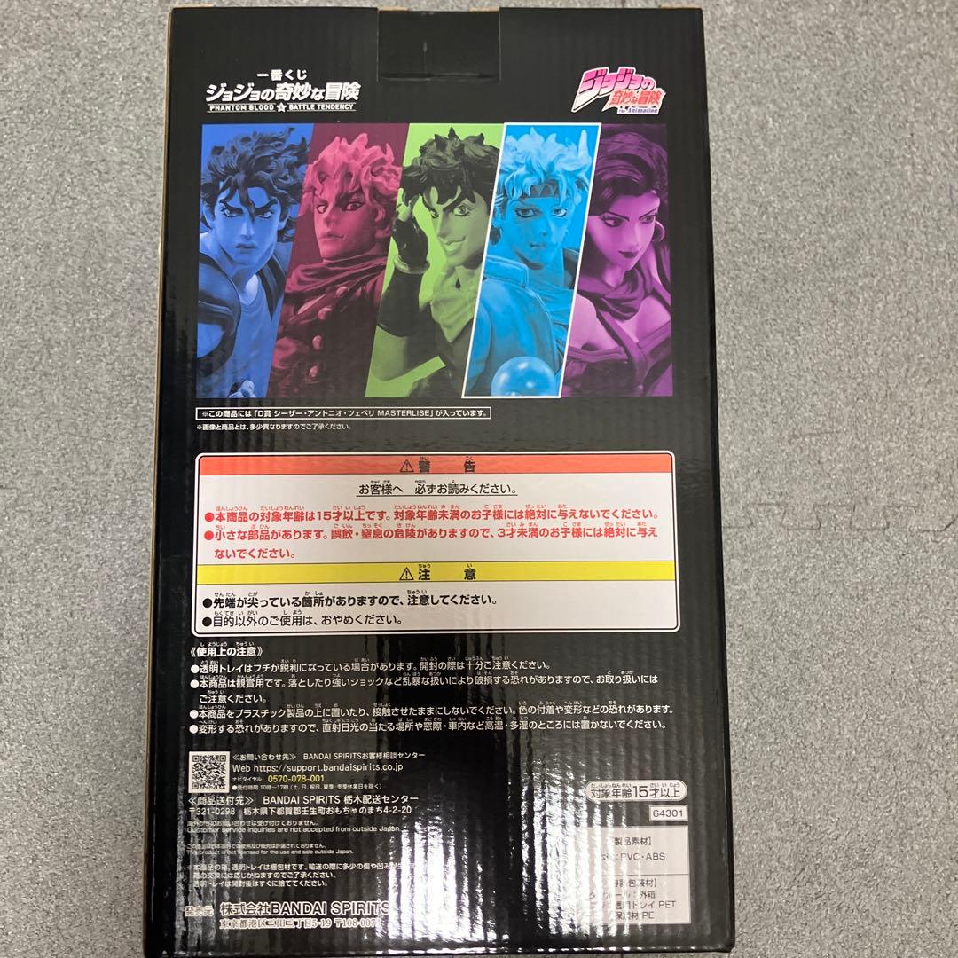 ジョジョの奇妙な冒険 シーザー・アントニオ・ツェペリ D賞