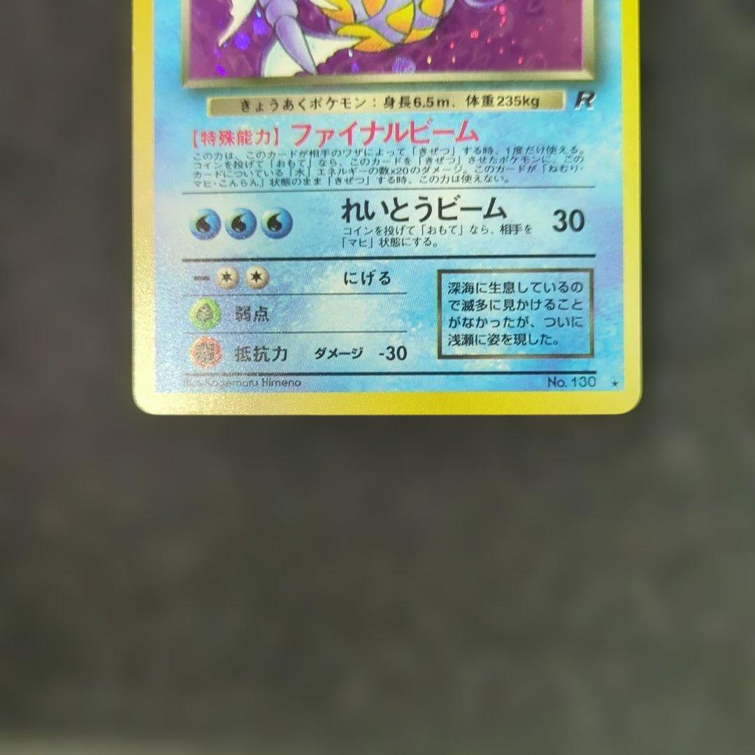 美品 わるいギャラドス ★ 第4弾拡張パック ロケット団　旧裏　ポケモンカード