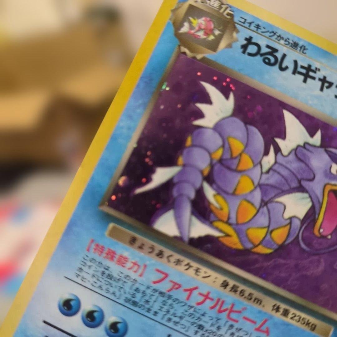 美品 わるいギャラドス ★ 第4弾拡張パック ロケット団　旧裏　ポケモンカード