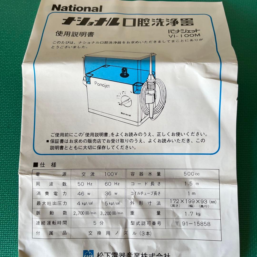 ⭐️マニア必見　ナショナル口腔洗浄器　パナジェット　VI-100M