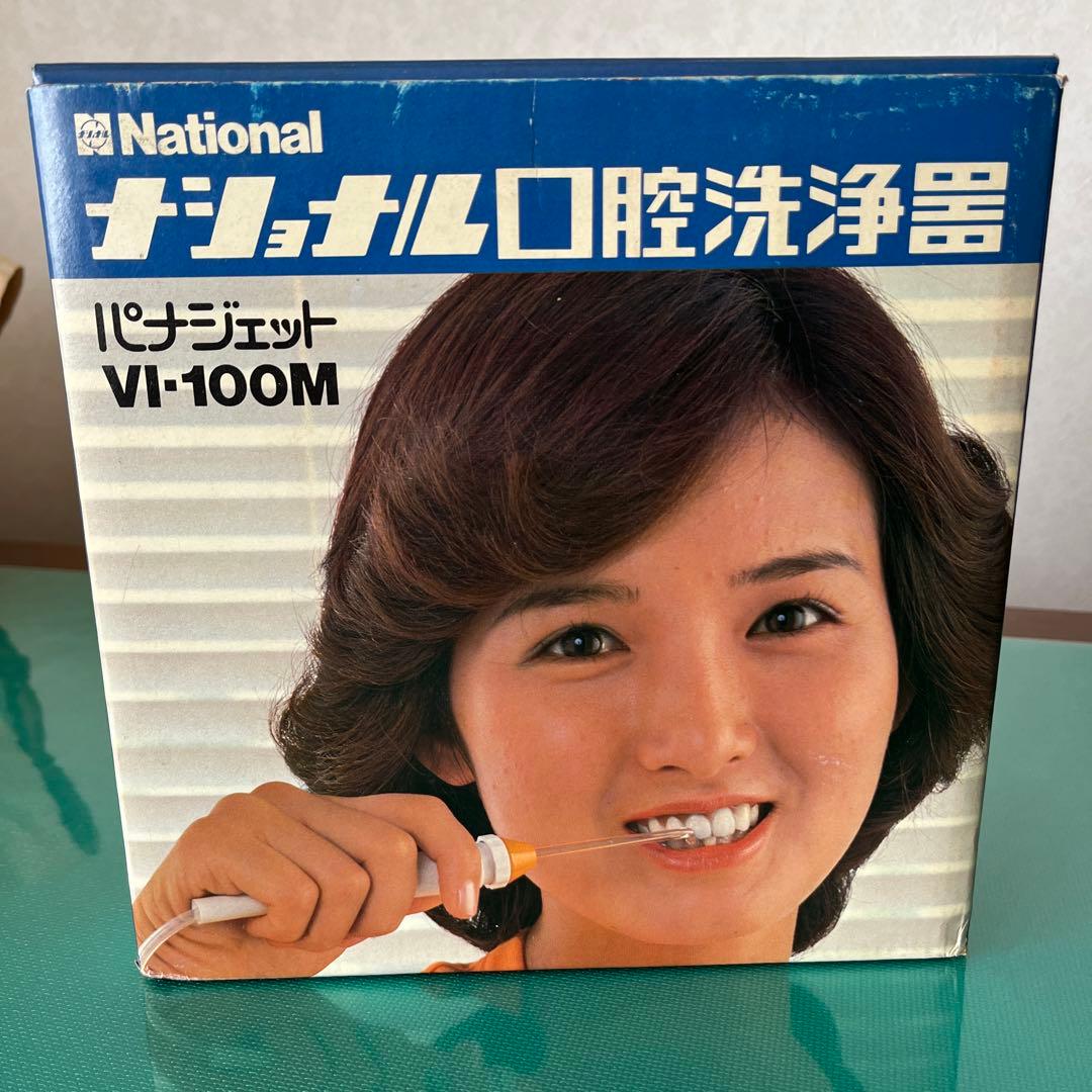 ⭐️マニア必見　ナショナル口腔洗浄器　パナジェット　VI-100M