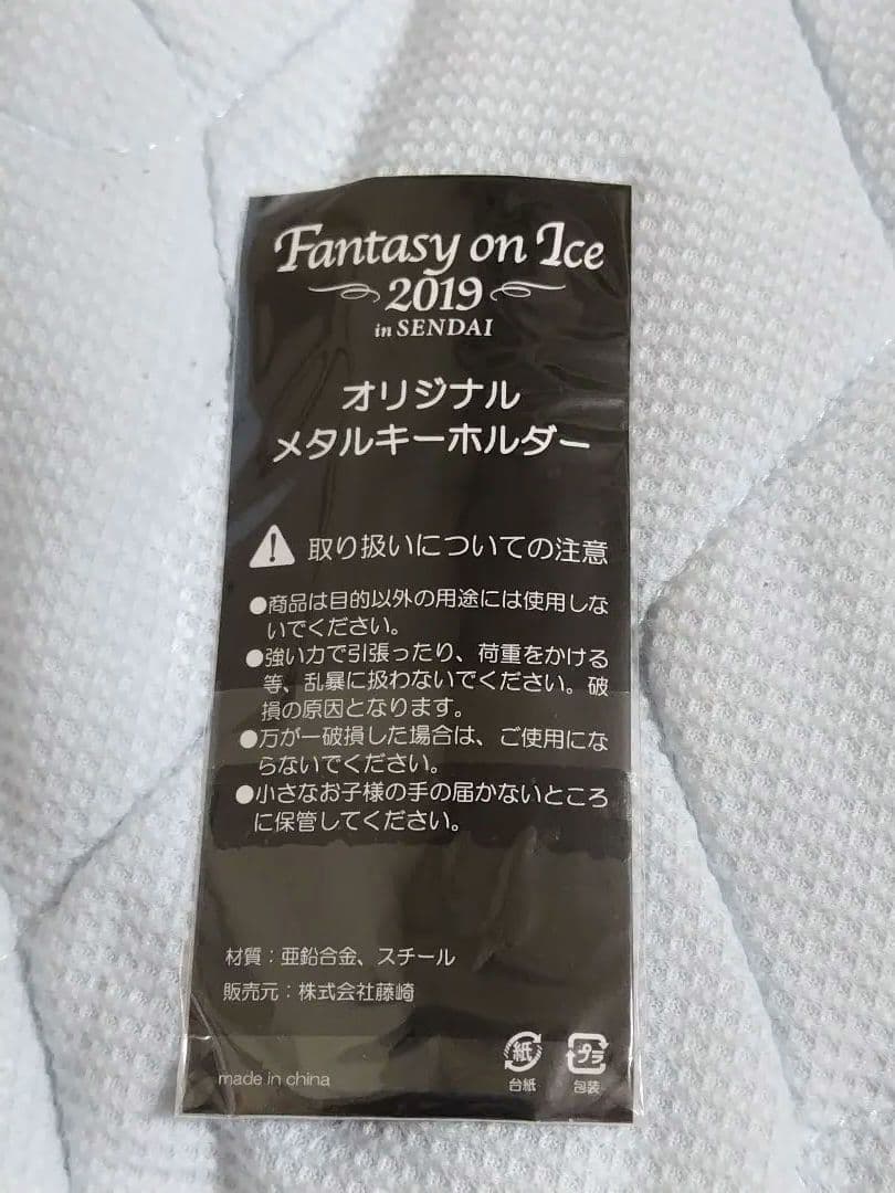 ファンタジーオンアイス2019 仙台公演 オリジナルグッズ 羽生結弦