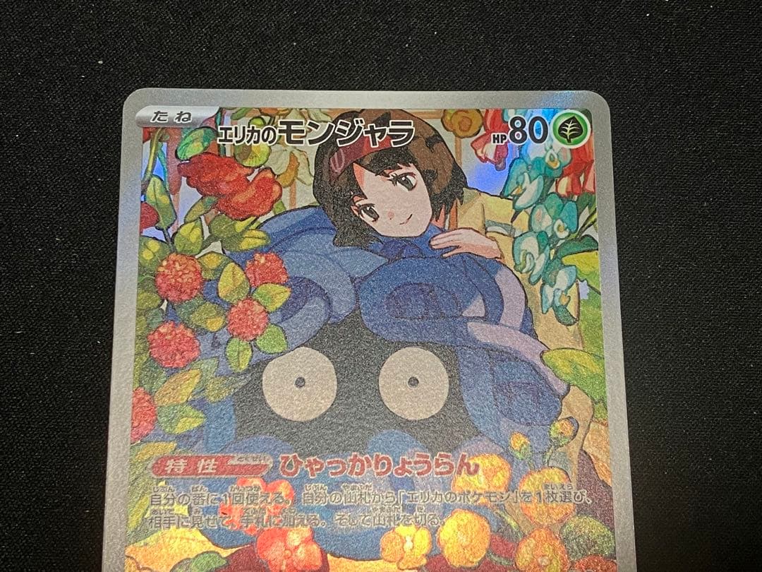 エリカのモンジャラ　AR ポケカ　ポケモンカードゲーム　スタートデッキ100