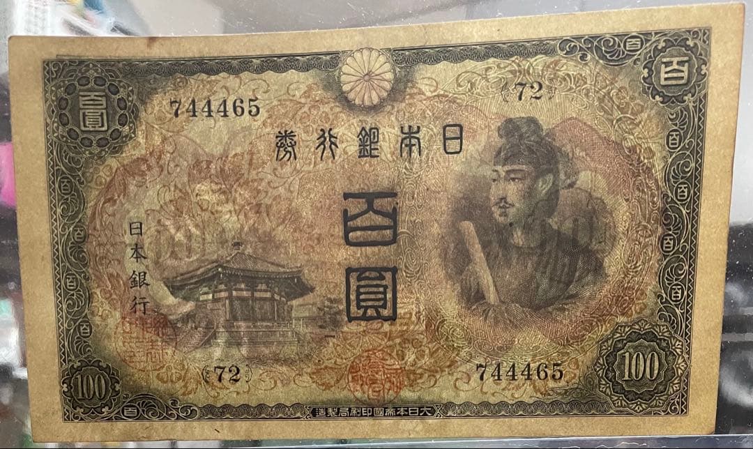 【未使用】聖徳太子100円札【2次(い号券)】