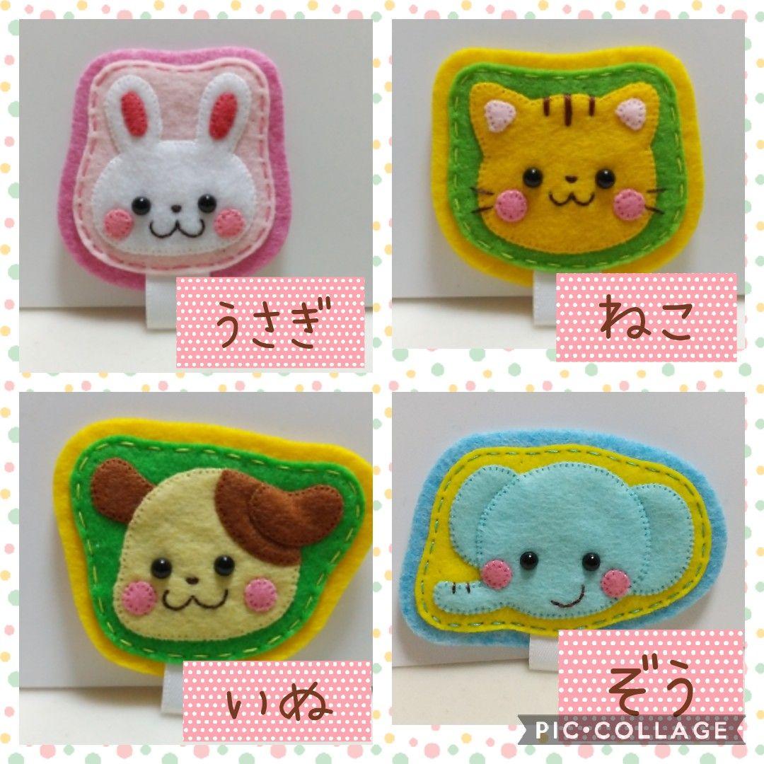 フェルト☆ハンドメイド☆名札付けワッペン