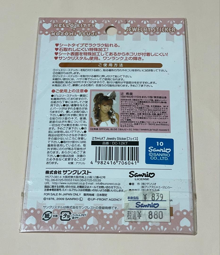 サンリオ　ハローキティ　辻希美　ジュエリーステッカー