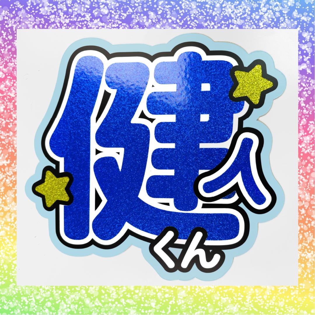 【やあ】さまご確認用ページ オーダー 名前 うちわ 文字