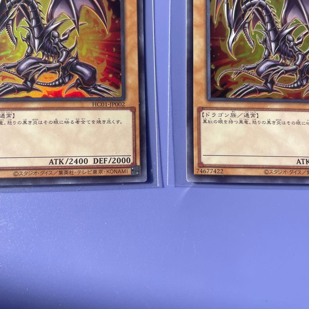 ヒスコレ　真紅眼の黒竜　ウルトラ　3枚　⑥