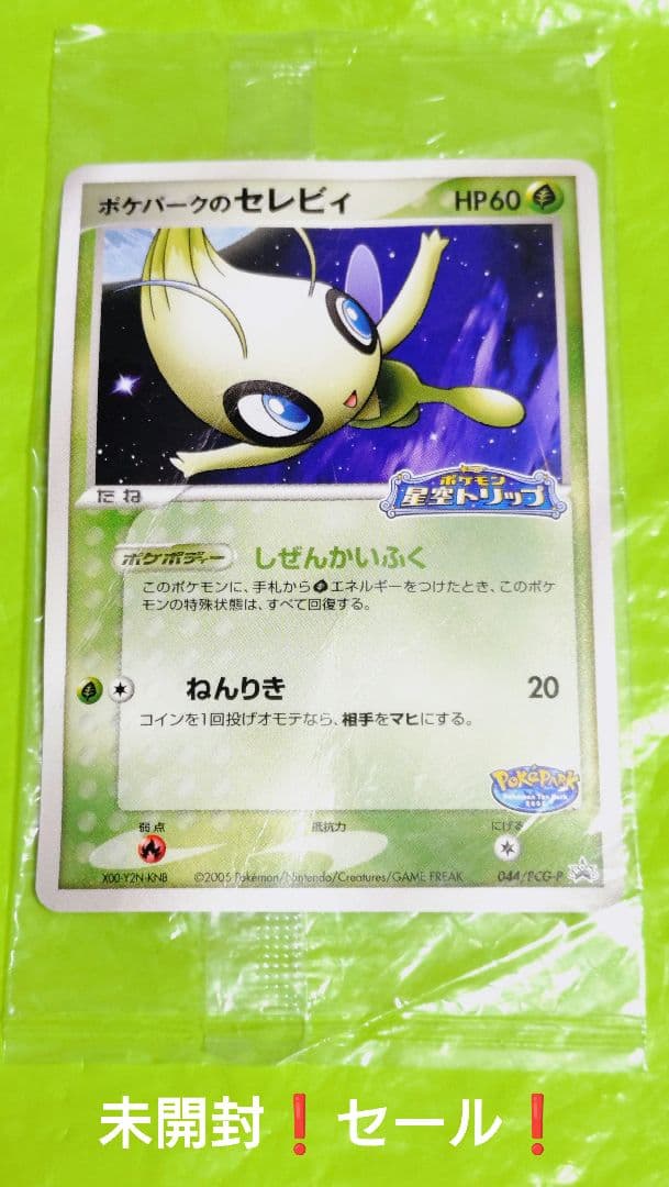 ポケモンカード ポケパークのセレビィ プロモ 未開封 高騰 処分 セール