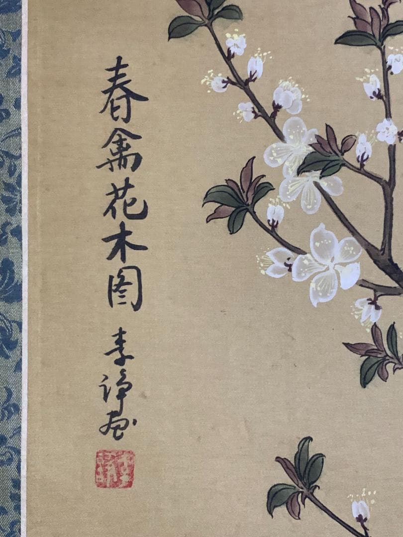 中国美術 李誦 春禽花木図 着色 花鳥図 絹本 掛軸 中国画 694