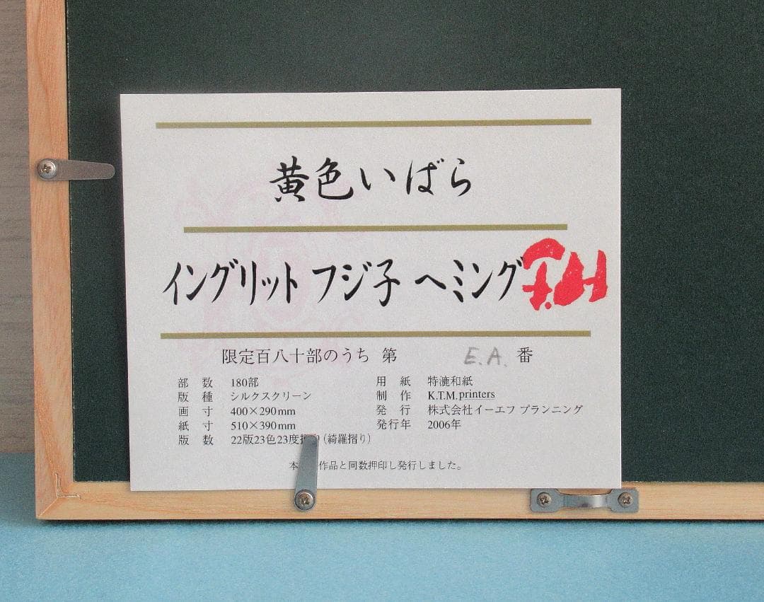 フジ子・ヘミング 限定版画「黄色いばら」