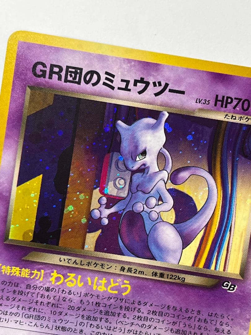 GR団のミュウツー 旧裏 プロモ 非売品 ポケモンカードGB レア No.150