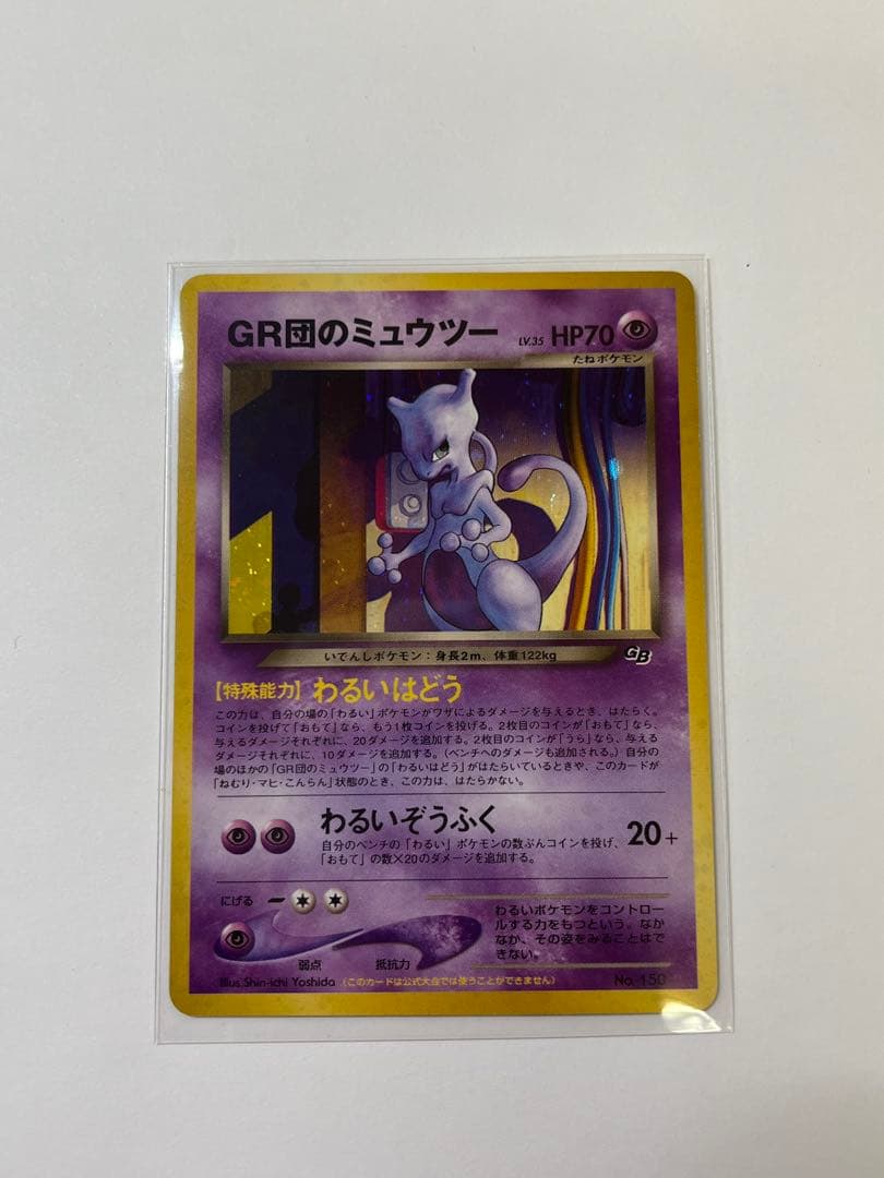 GR団のミュウツー 旧裏 プロモ 非売品 ポケモンカードGB レア No.150