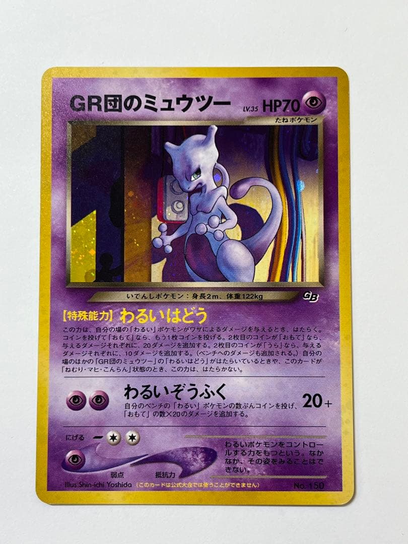GR団のミュウツー 旧裏 プロモ 非売品 ポケモンカードGB レア No.150