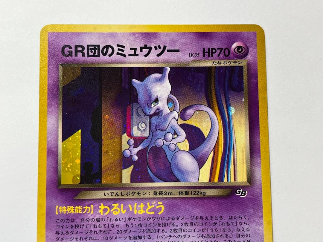 GR団のミュウツー 旧裏 プロモ 非売品 ポケモンカードGB レア No.150