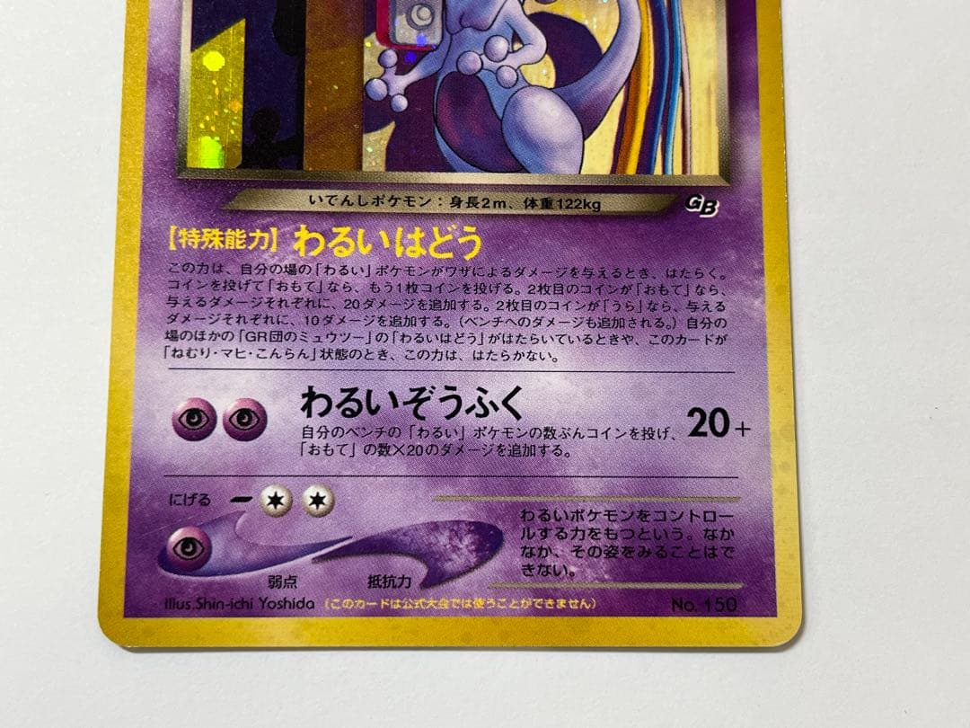 GR団のミュウツー 旧裏 プロモ 非売品 ポケモンカードGB レア No.150