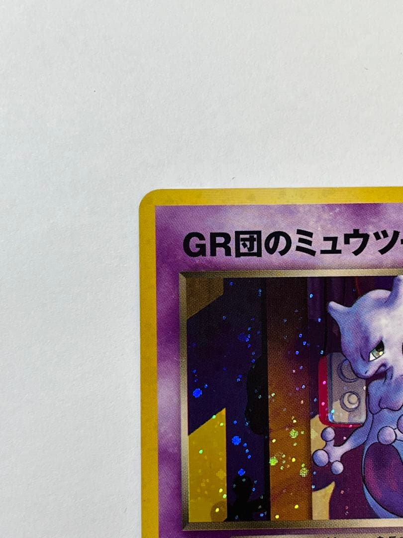 GR団のミュウツー 旧裏 プロモ 非売品 ポケモンカードGB レア No.150