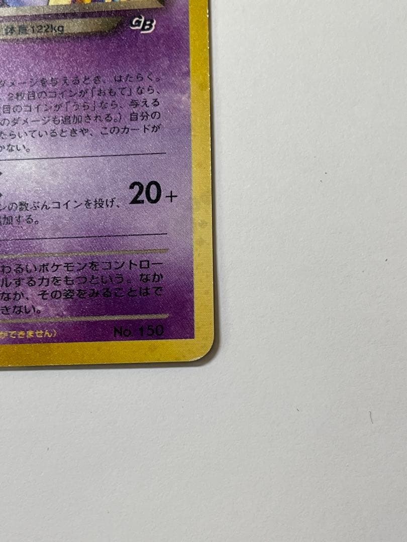 GR団のミュウツー 旧裏 プロモ 非売品 ポケモンカードGB レア No.150