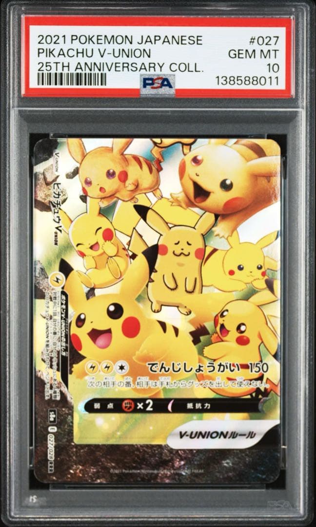 【4連番PSA10】ピカチュウV ユニオン