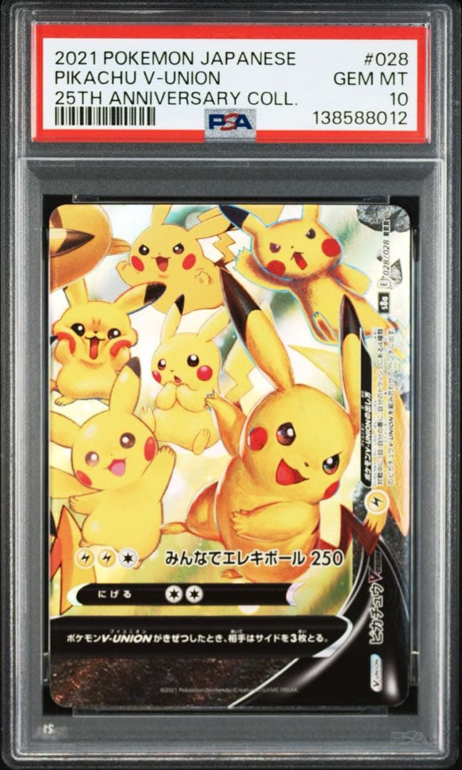 【4連番PSA10】ピカチュウV ユニオン