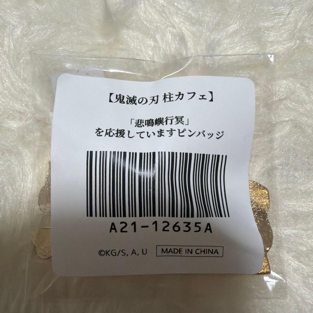 鬼滅の刃 柱カフェ 悲鳴嶼行冥を応援していますピンバッジ