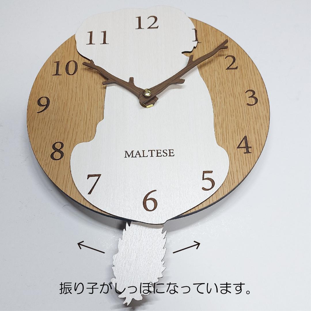 【期間限定値下げ】名入れ　　しっぽ 振り子・はみ出し掛時計　マルチーズ