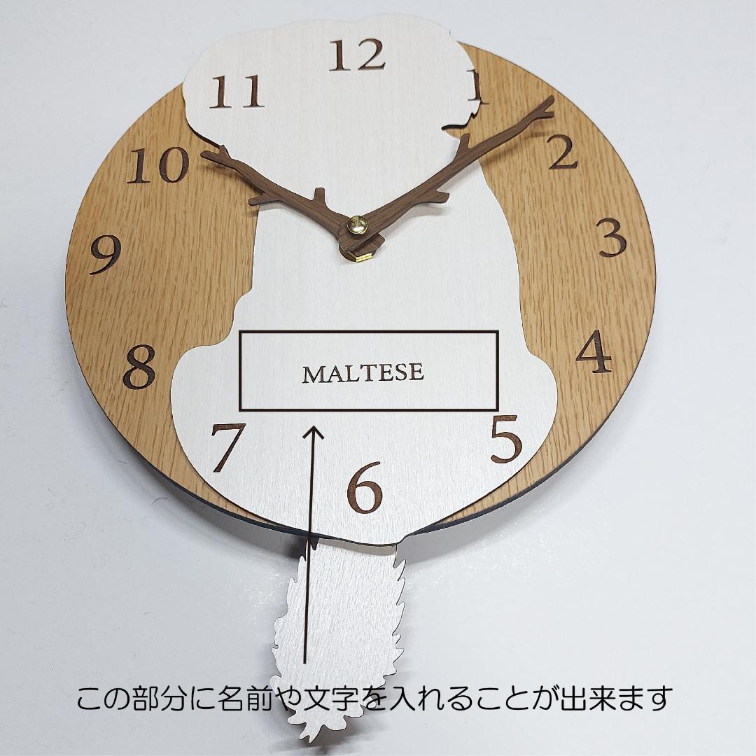 【期間限定値下げ】名入れ　　しっぽ 振り子・はみ出し掛時計　マルチーズ