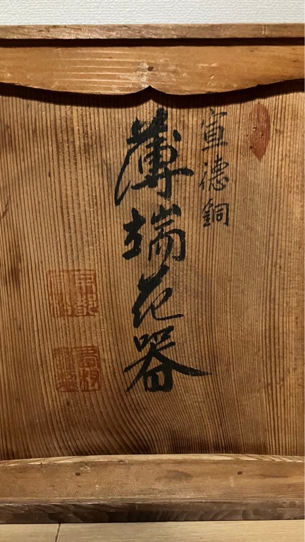 【レア品】平安松寿堂 花器 薄端 水盤 宣徳銅