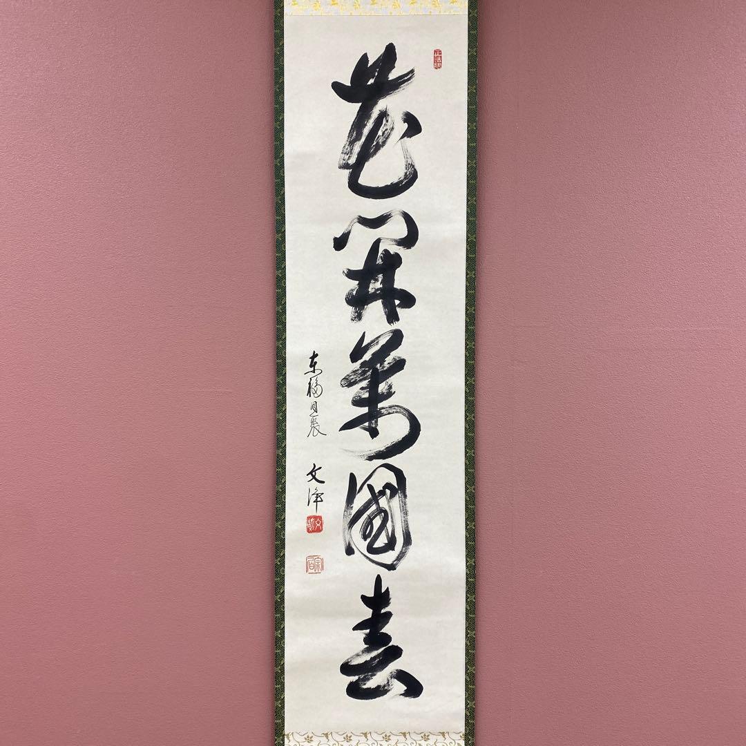 美品 掛け軸 西部文浄作「花開万国春」東福寺同聚院 共箱 禅語 茶掛け