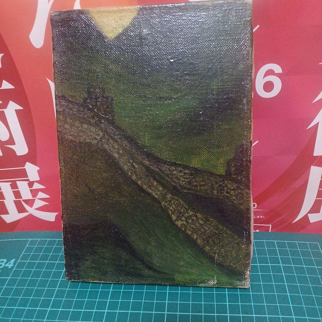 油彩画 風景画 『万里の長城』1996年作 SMサイズ木村英明 緑と黄色のトーン