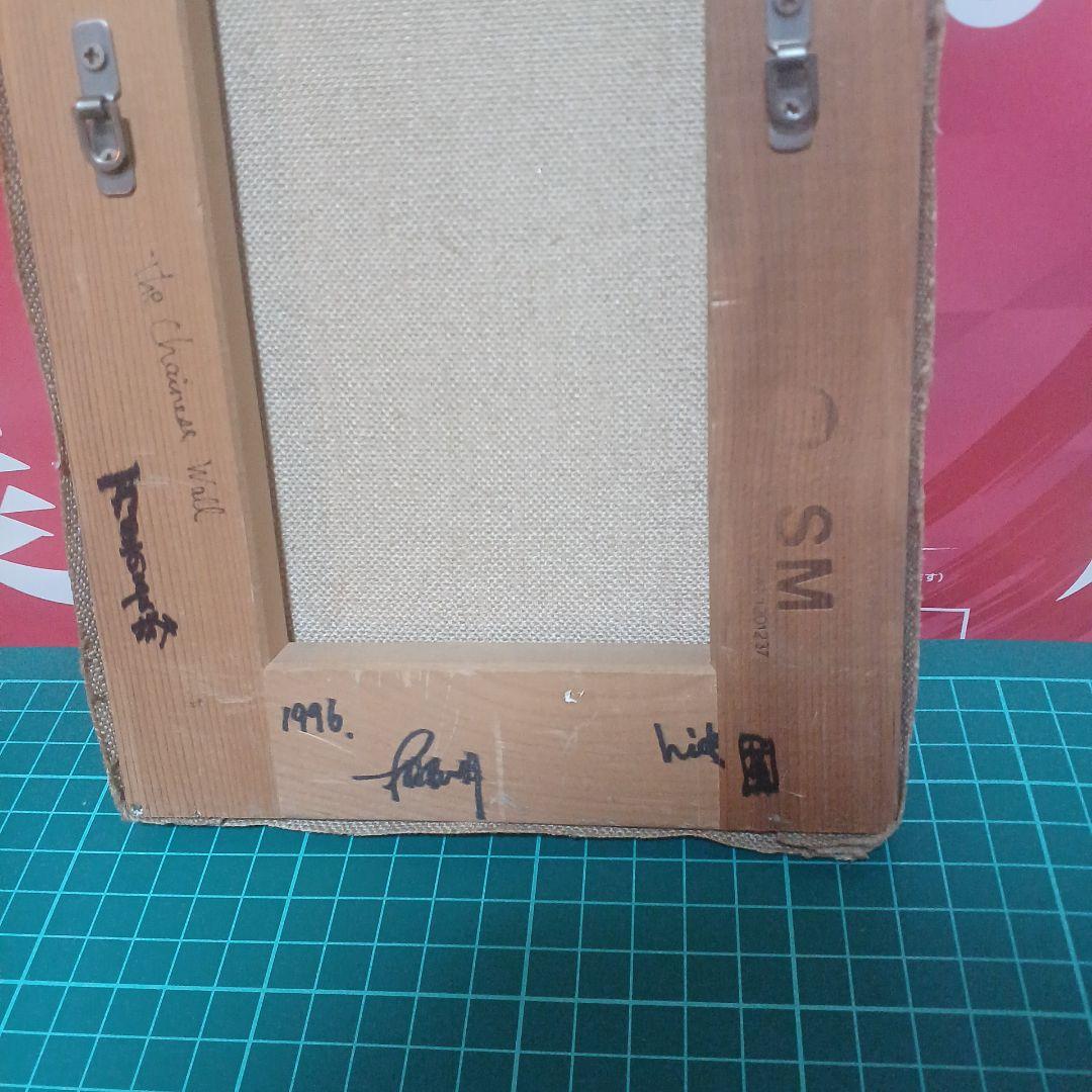 油彩画 風景画 『万里の長城』1996年作 SMサイズ木村英明 緑と黄色のトーン