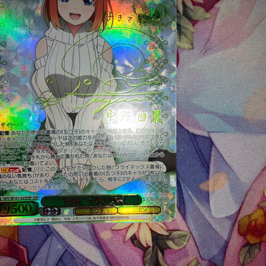 ヴァイスシュヴァルツ　“特別”中野 四葉　サイン　SSP　特別