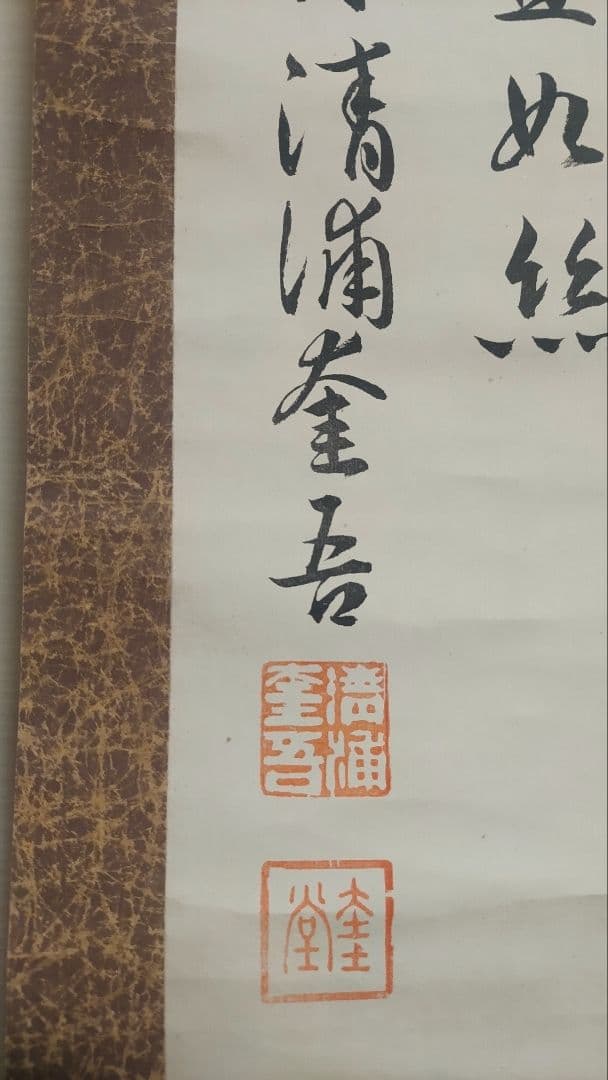 ご希望額まで値下げ～@ 賛は清浦奎吾 大岡越前の肖像画 印刷掛軸 時代劇