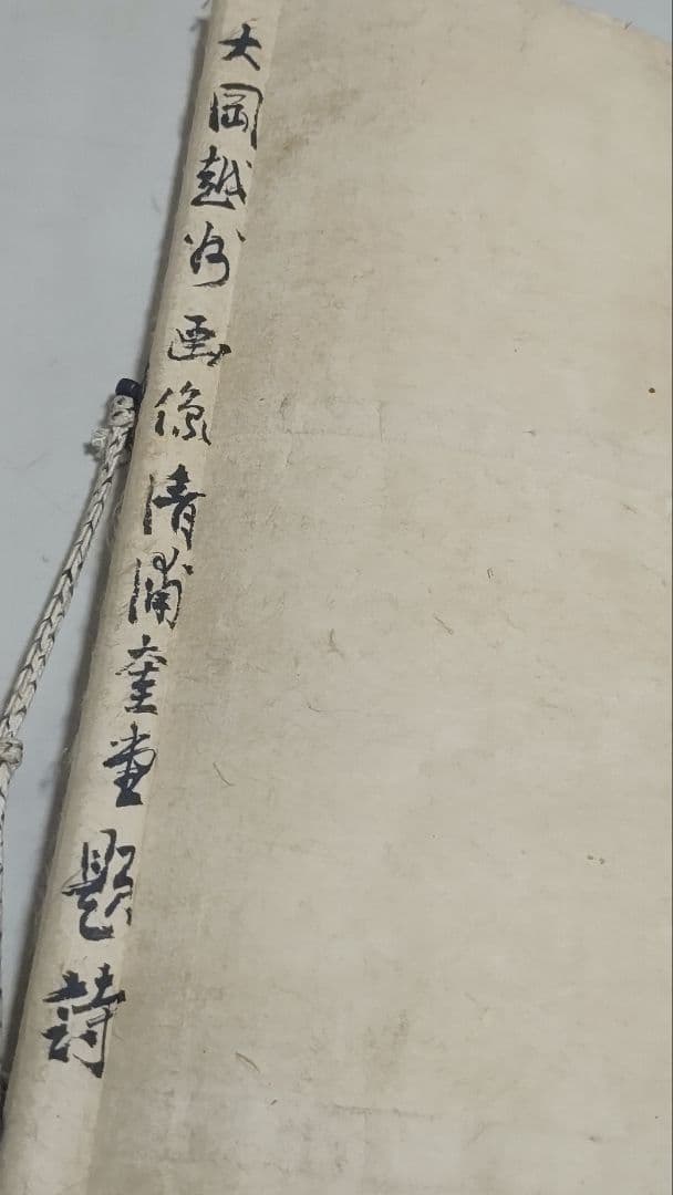 ご希望額まで値下げ～@ 賛は清浦奎吾 大岡越前の肖像画 印刷掛軸 時代劇