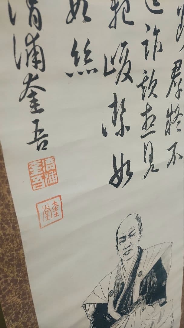 ご希望額まで値下げ～@ 賛は清浦奎吾 大岡越前の肖像画 印刷掛軸 時代劇