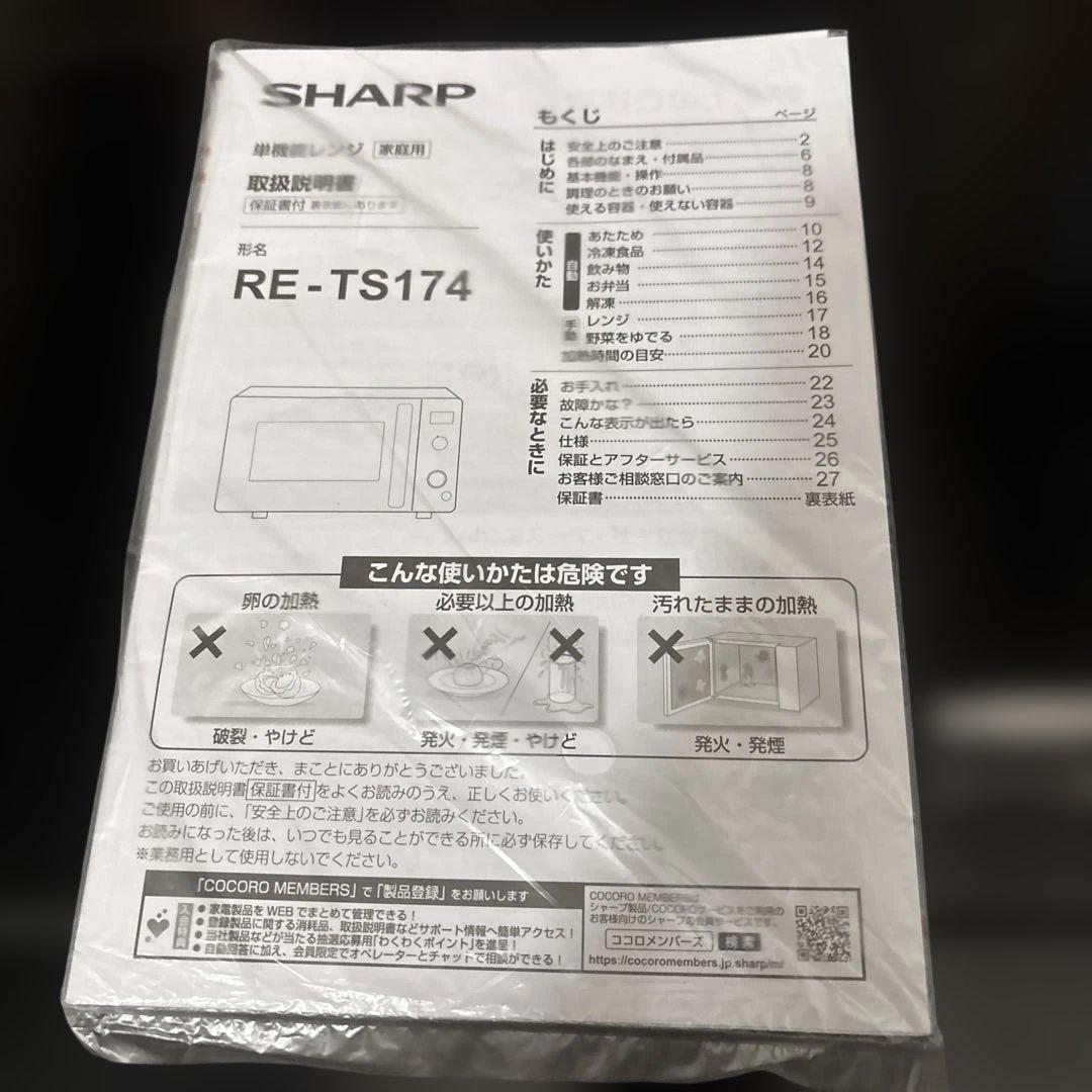 【状態良】SHARP RE-TS174 単機能電子レンジ　家庭用