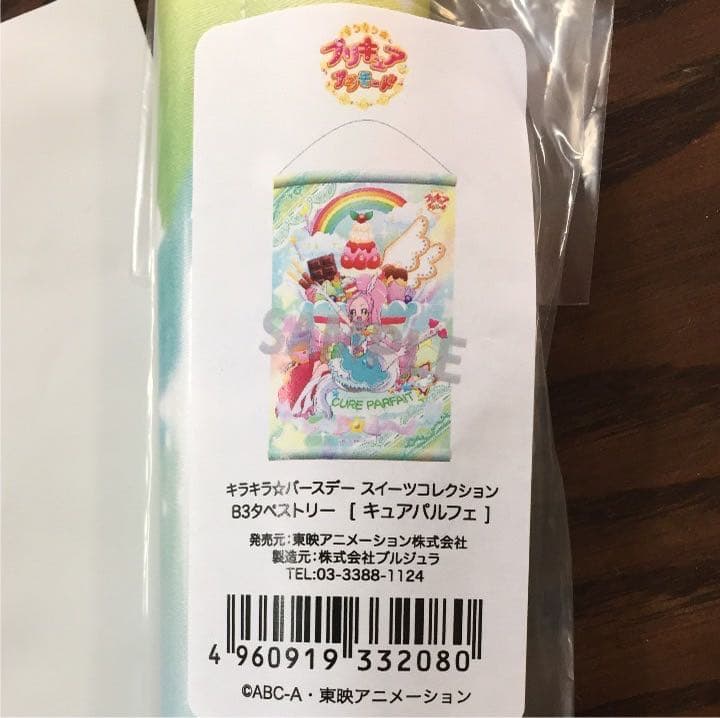 プリキュアアラモード バースデースイーツコレクション タペストリー パルフェ
