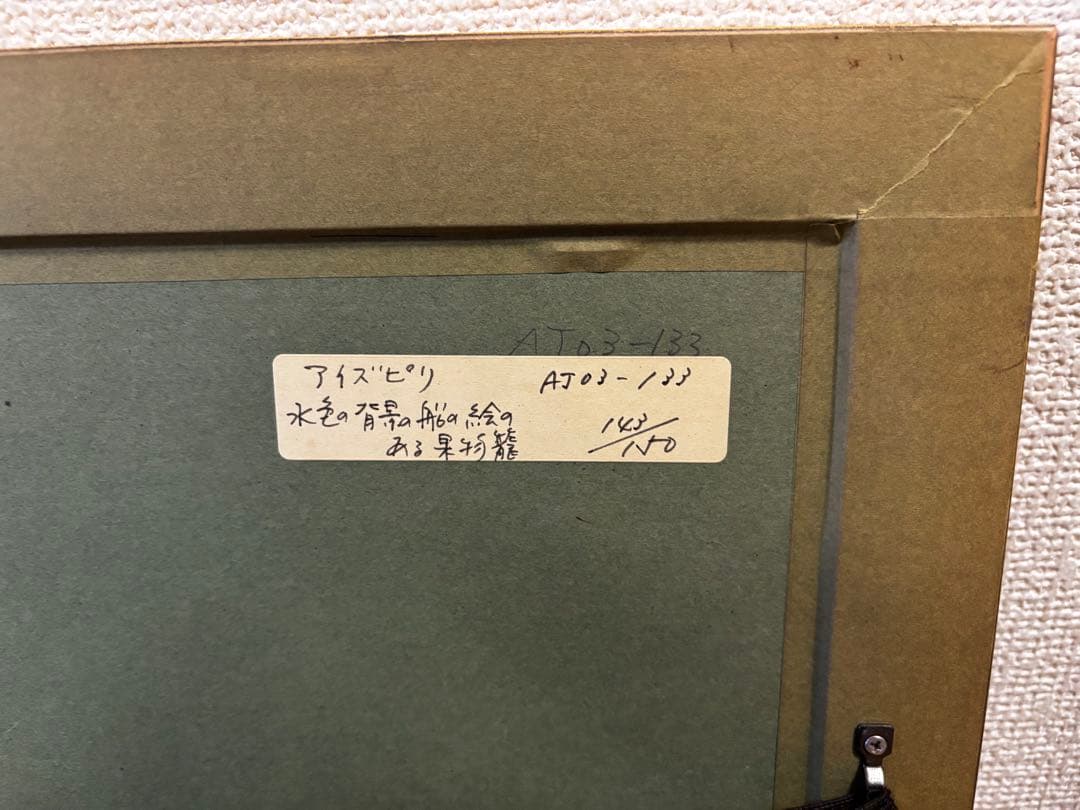 ［リトグラフ］アイズピリ　水色の背景の船の絵のある果物籠