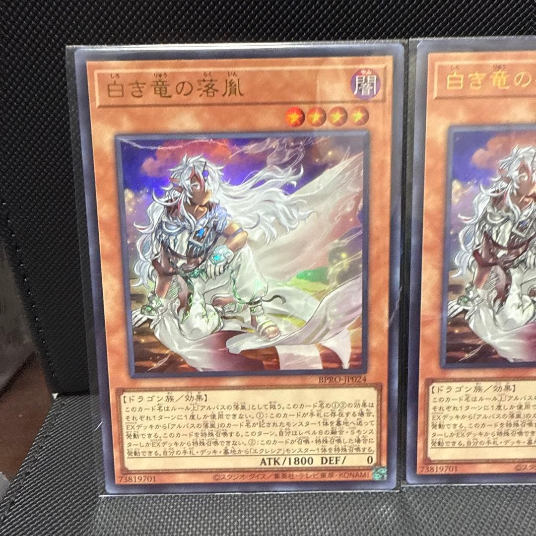 #268 遊戯王 白き竜の落胤2枚　黒き竜のエクレシア1枚